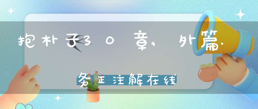抱朴子30章,外篇.务正注解在线