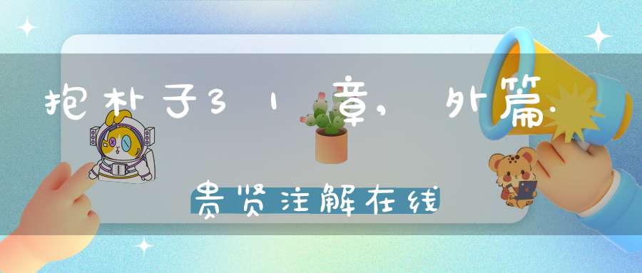 抱朴子31章,外篇.贵贤注解在线
