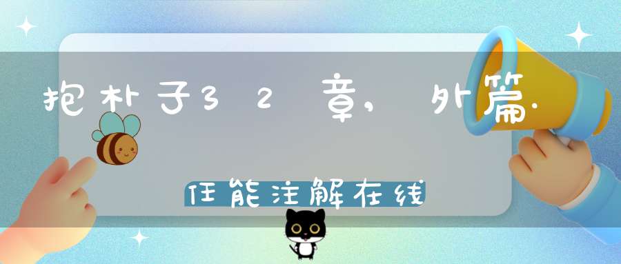 抱朴子32章,外篇.任能注解在线
