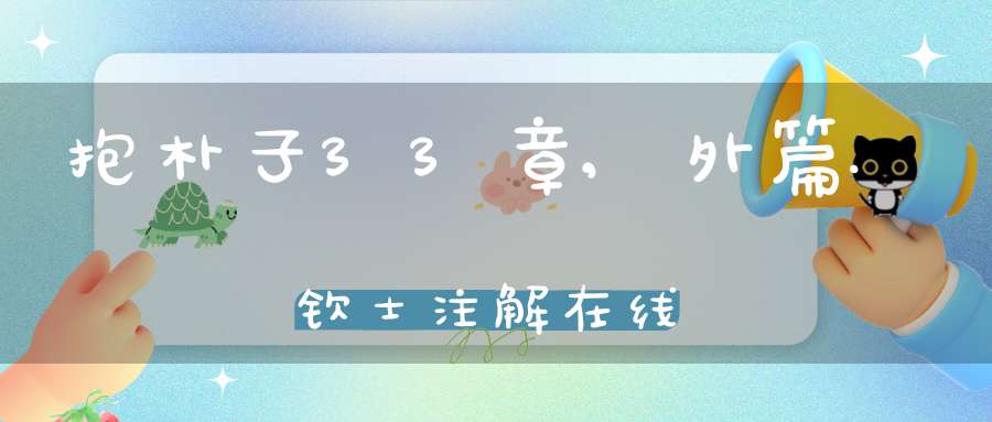 抱朴子33章,外篇.钦士注解在线