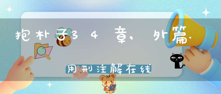 抱朴子34章,外篇.用刑注解在线