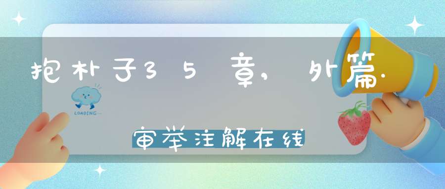 抱朴子35章,外篇.审举注解在线