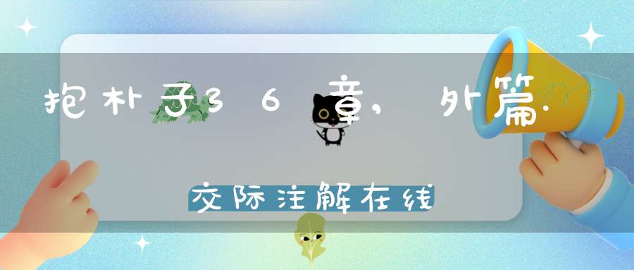抱朴子36章,外篇.交际注解在线