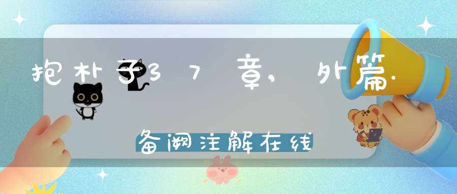 抱朴子37章,外篇.备阙注解在线