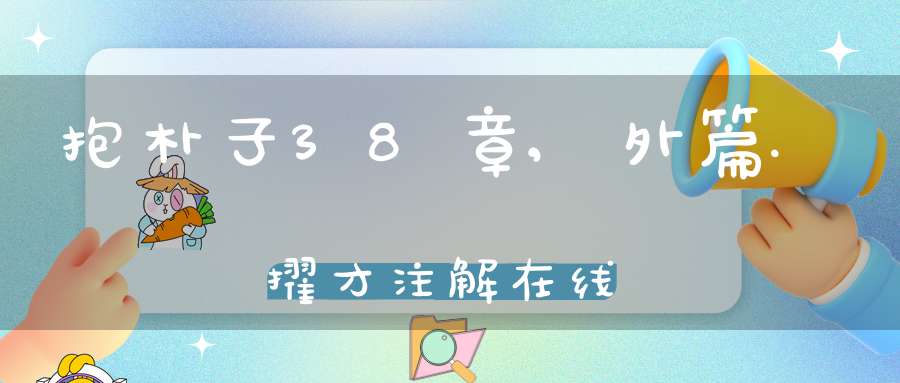 抱朴子38章,外篇.擢才注解在线