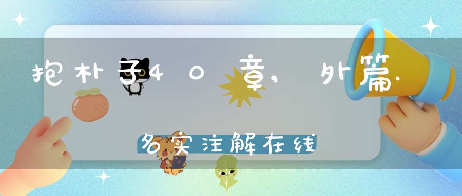 抱朴子40章,外篇.名实注解在线
