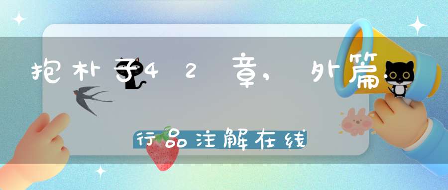 抱朴子42章,外篇.行品注解在线