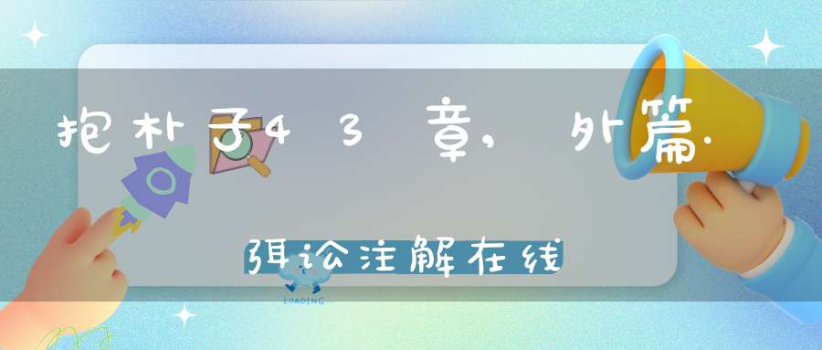 抱朴子43章,外篇.弭讼注解在线