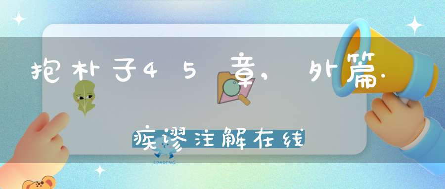 抱朴子45章,外篇.疾谬注解在线