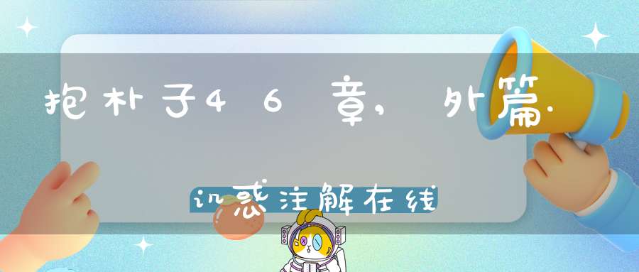 抱朴子46章,外篇.讥惑注解在线