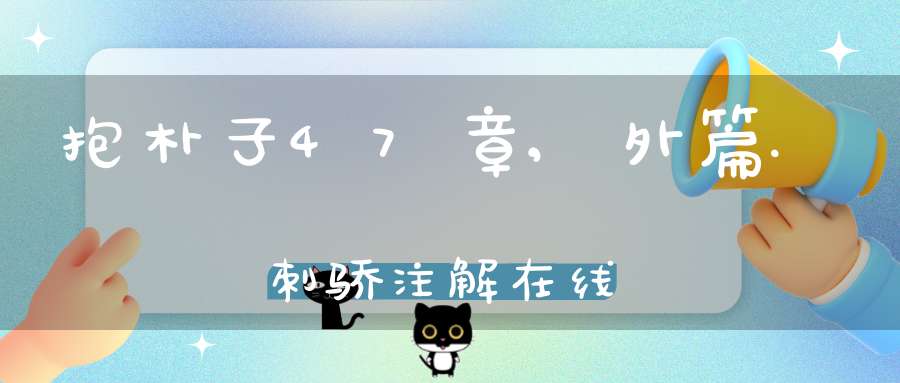 抱朴子47章,外篇.刺骄注解在线