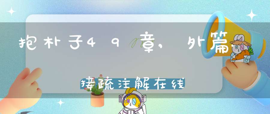 抱朴子49章,外篇.接疏注解在线