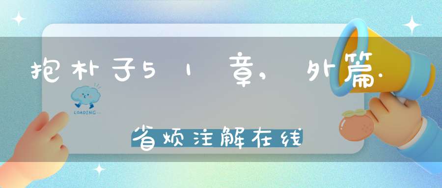 抱朴子51章,外篇.省烦注解在线