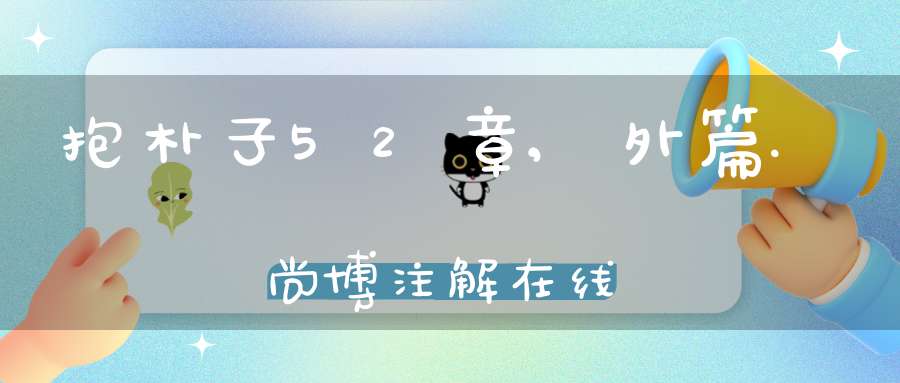 抱朴子52章,外篇.尚博注解在线