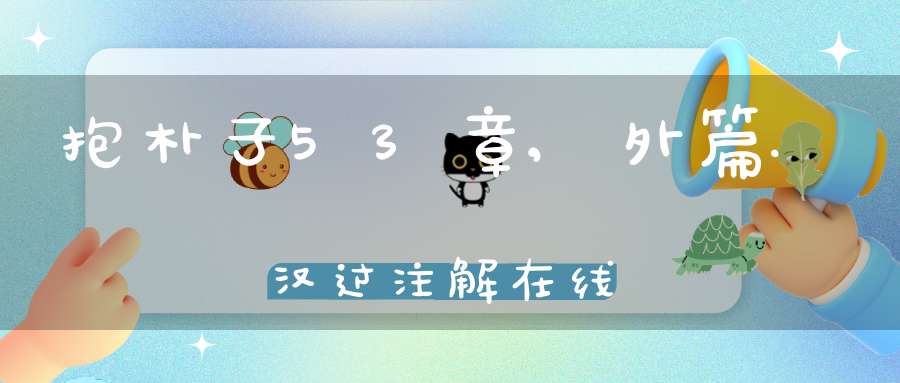 抱朴子53章,外篇.汉过注解在线