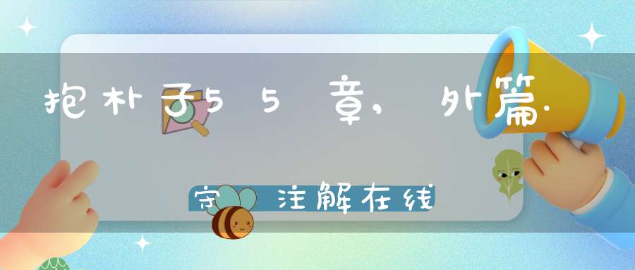抱朴子55章,外篇.守塉注解在线