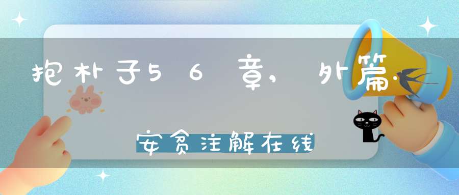 抱朴子56章,外篇.安贫注解在线