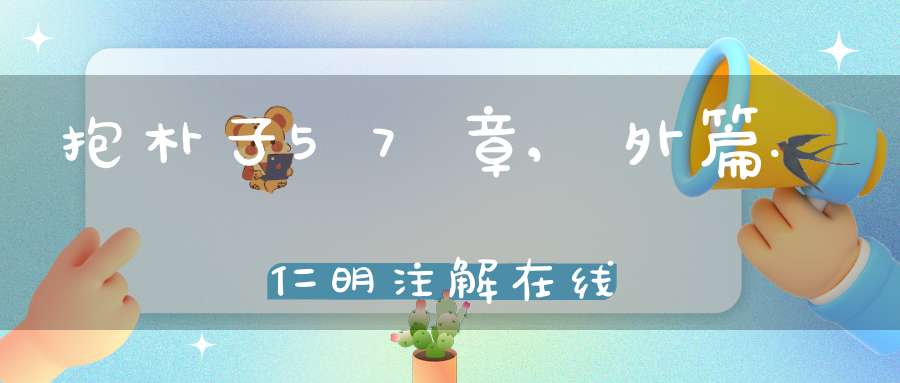 抱朴子57章,外篇.仁明注解在线