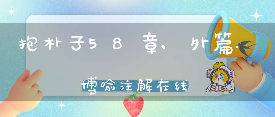 抱朴子58章,外篇.博喻注解在线