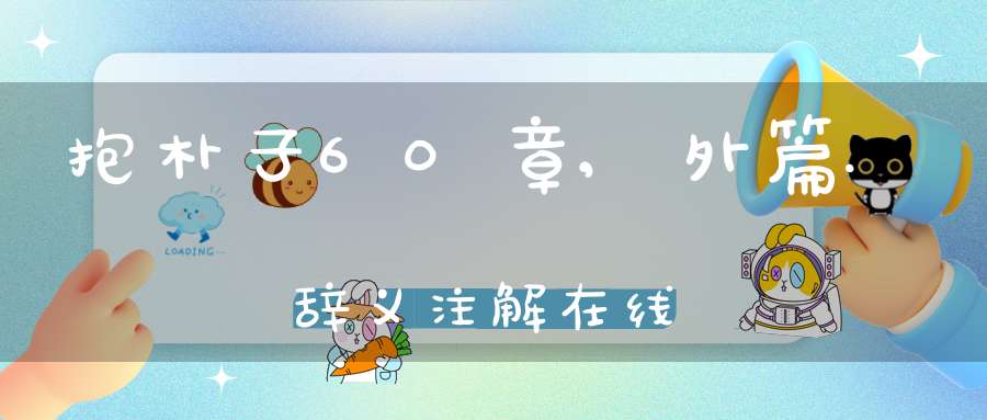 抱朴子60章,外篇.辞义注解在线