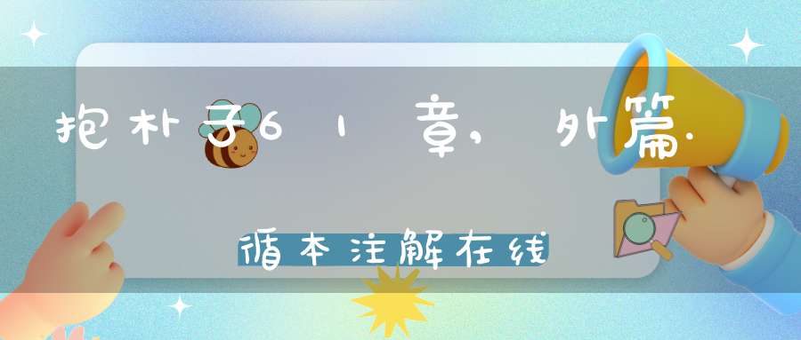 抱朴子61章,外篇.循本注解在线