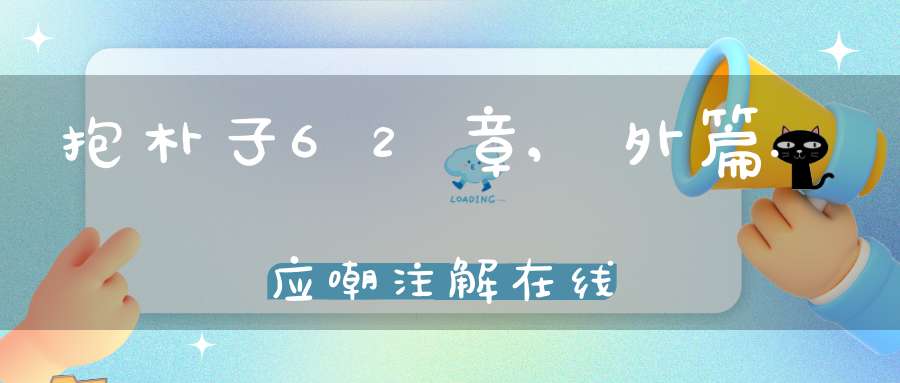 抱朴子62章,外篇.应嘲注解在线