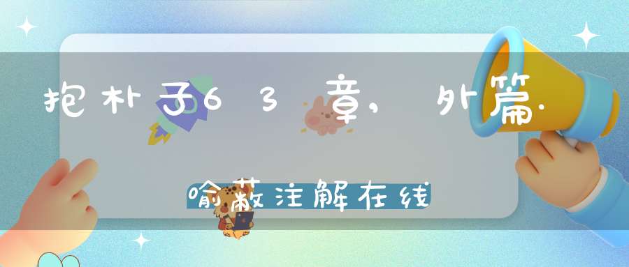 抱朴子63章,外篇.喻蔽注解在线