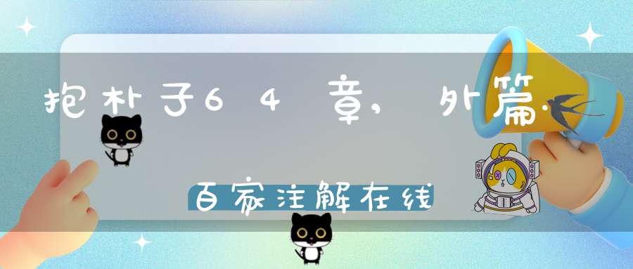 抱朴子64章,外篇.百家注解在线
