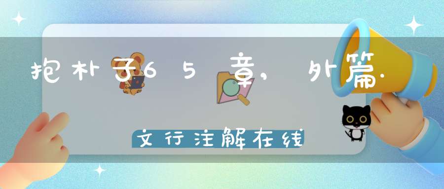 抱朴子65章,外篇.文行注解在线