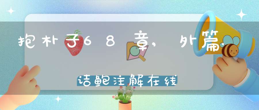 抱朴子68章,外篇.诘鲍注解在线
