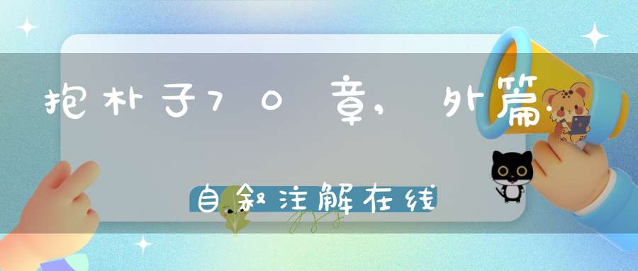 抱朴子70章,外篇.自叙注解在线
