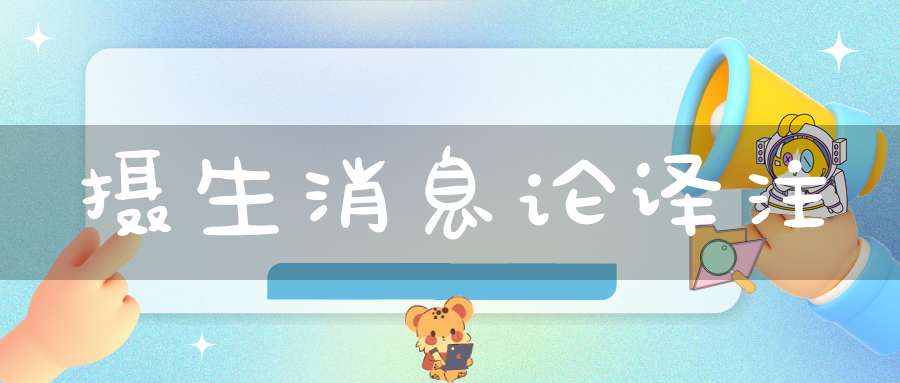 摄生消息论译注