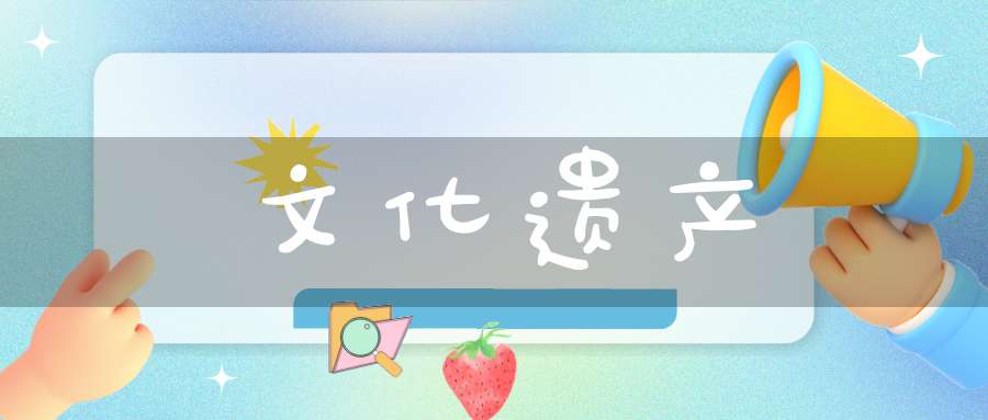 文化遗产
