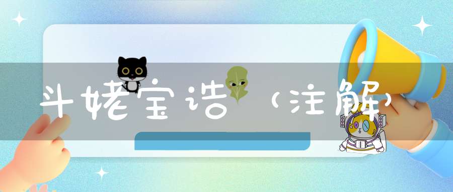 斗姥宝诰（注解）