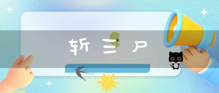 斩三尸
