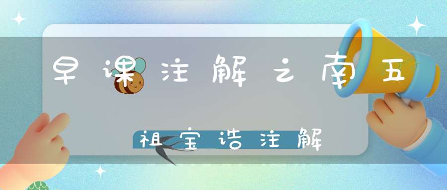 早课注解之南五祖宝诰注解