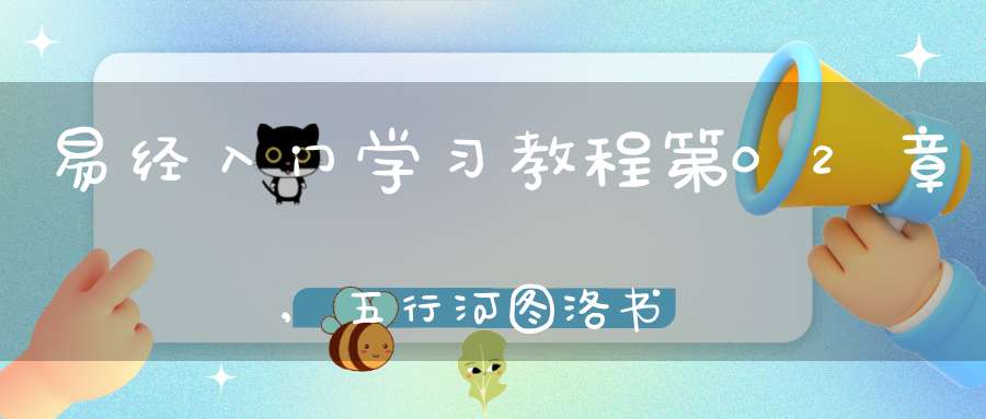易经入门学习教程第02章,五行河图洛书在线学习