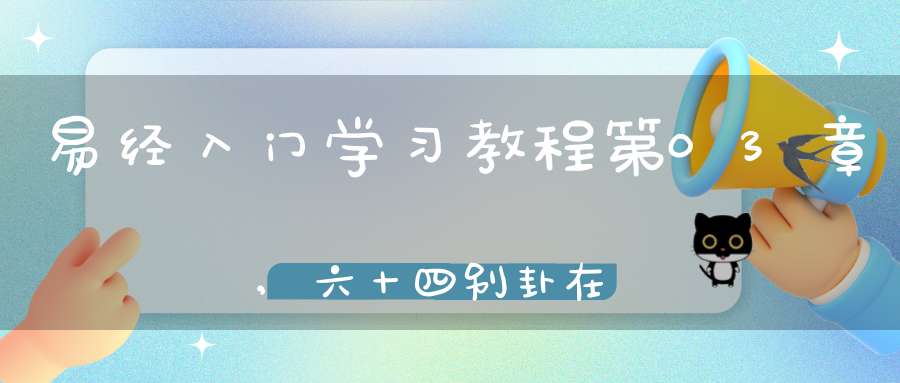 易经入门学习教程第03章,六十四别卦在线学习