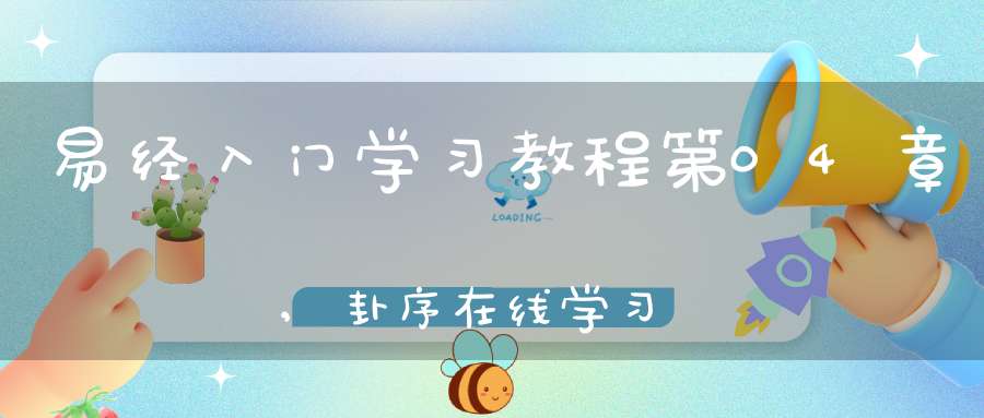 易经入门学习教程第04章,卦序在线学习