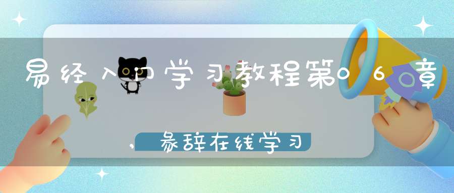 易经入门学习教程第06章,彖辞在线学习