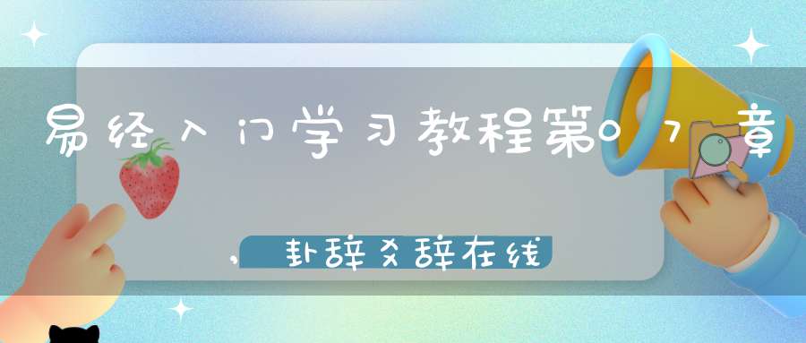 易经入门学习教程第07章,卦辞爻辞在线学习