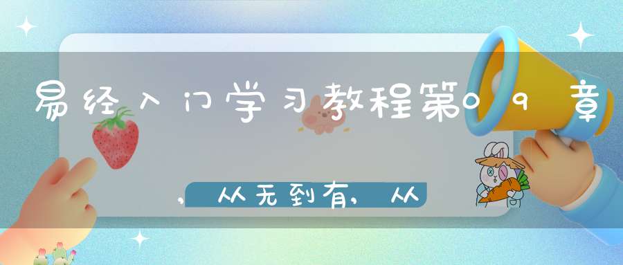 易经入门学习教程第09章,从无到有,从有到争在线学习