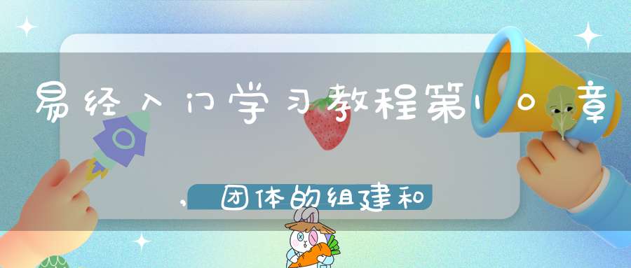 易经入门学习教程第10章,团体的组建和管理在线学习