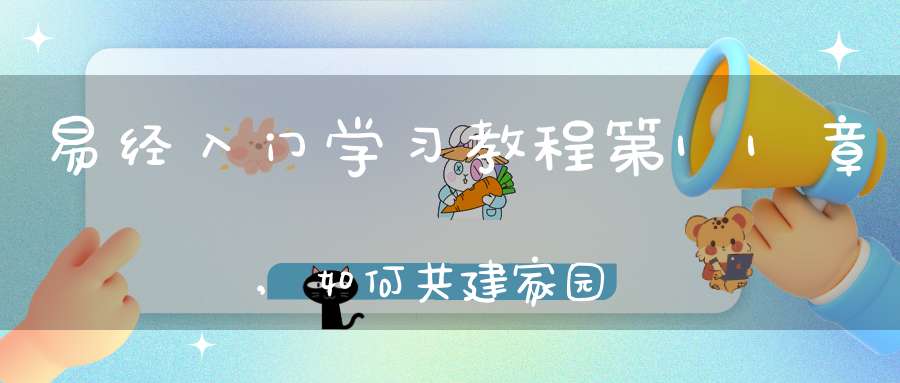 易经入门学习教程第11章,如何共建家园在线学习