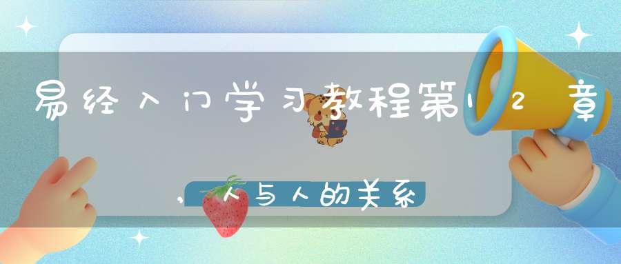 易经入门学习教程第12章,人与人的关系在线学习