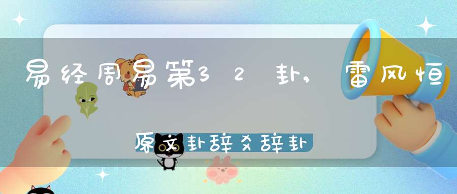 易经周易第32卦,雷风恒原文卦辞爻辞卦象预测应用详解