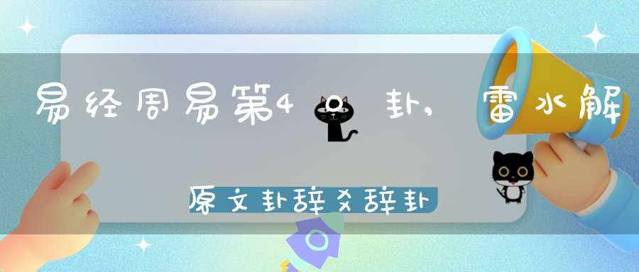 易经周易第40卦,雷水解原文卦辞爻辞卦象预测应用详解