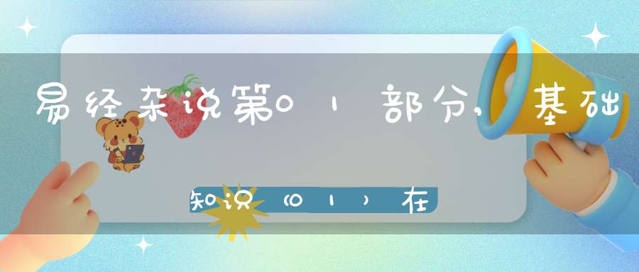 易经杂说第01部分,基础知识（01）在线学习