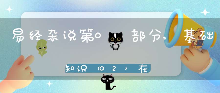 易经杂说第01部分,基础知识（02）在线学习