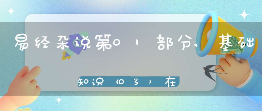 易经杂说第01部分,基础知识（03）在线学习